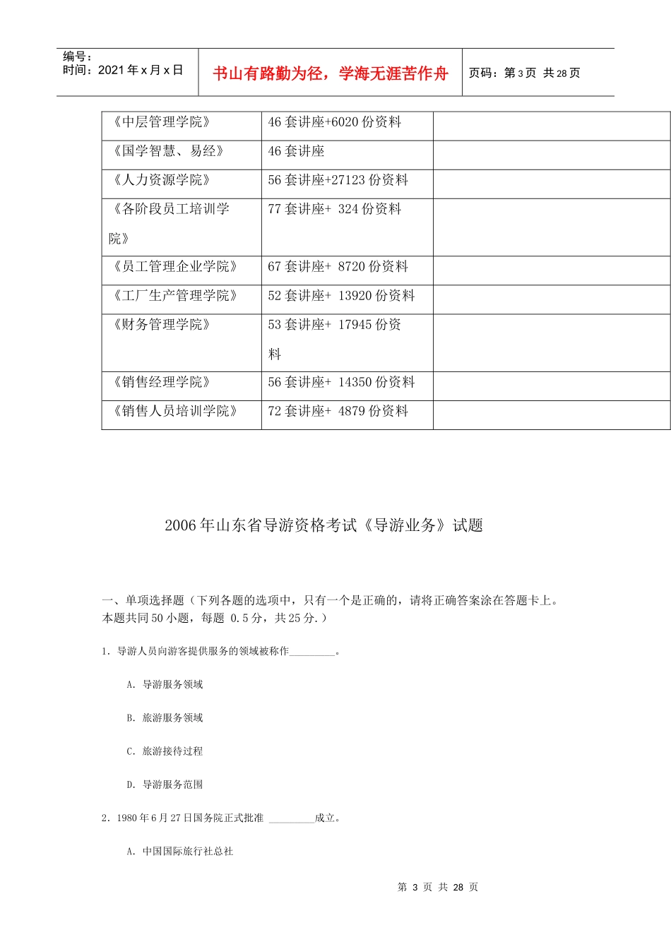 山东省年度导游资格考试《导游业务》试题_第3页