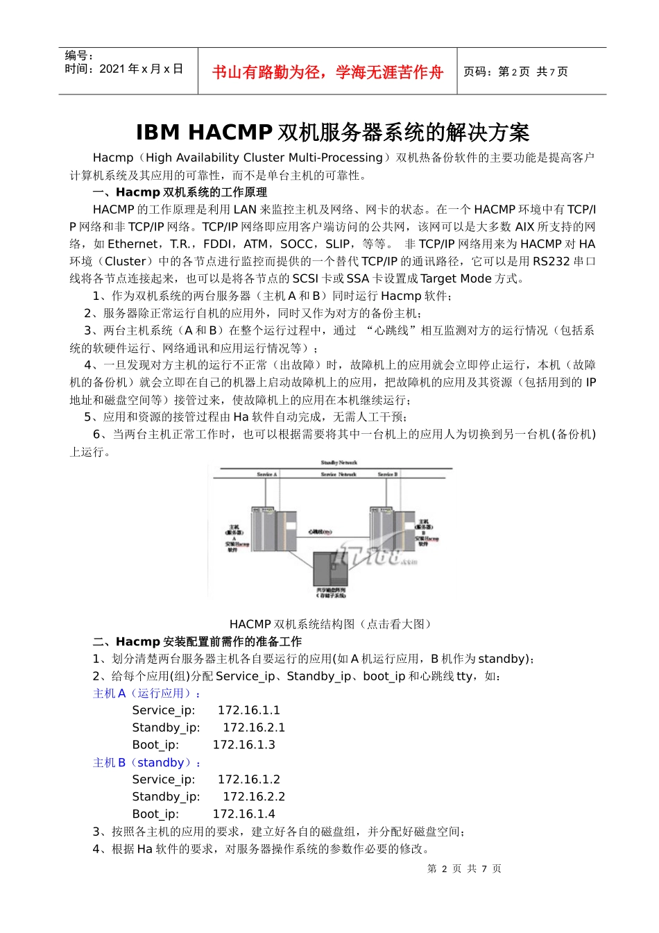 IBMHACMP双机统服务器系统的解决方案_第1页