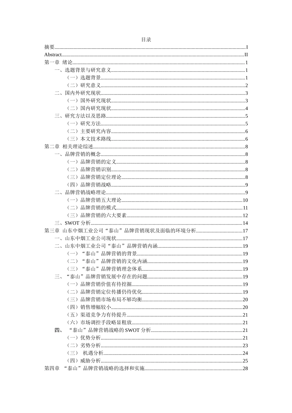 山东中烟工业公司泰山品牌营销战略研究2_第3页