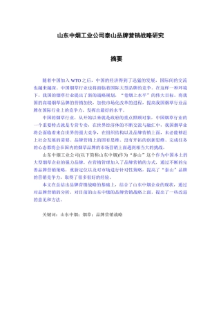 山东中烟工业公司泰山品牌营销战略研究2