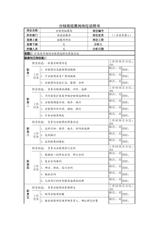 分销商拓展岗岗位说明书