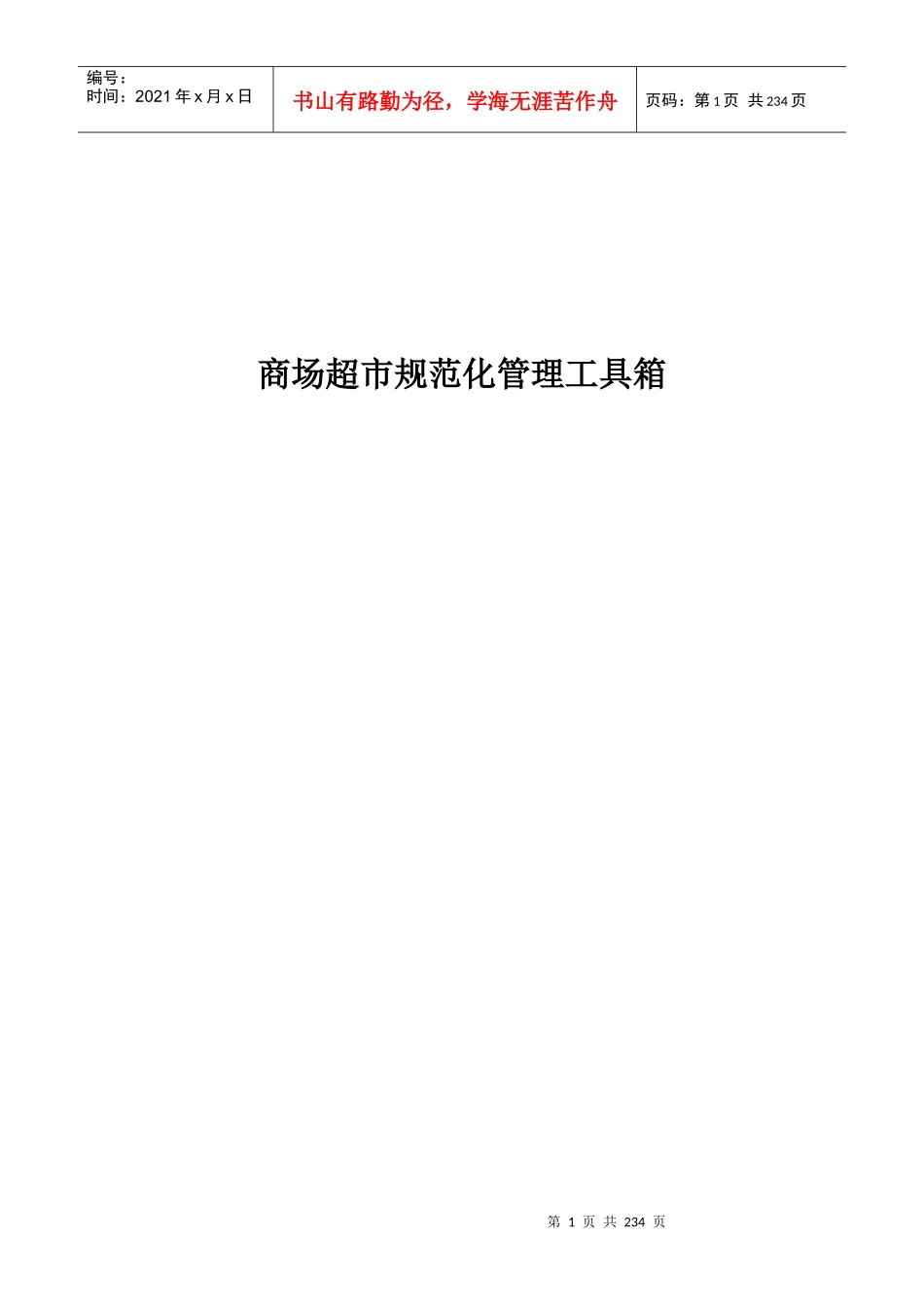 商场超市规范化管理工具箱(doc 228页)_第1页