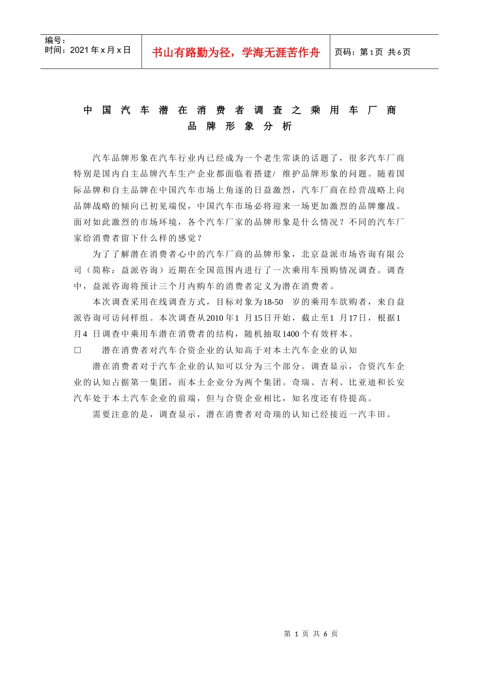 中国汽车潜在消费者调查之乘用车厂商品牌形象分析_第1页