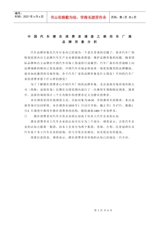 中国汽车潜在消费者调查之乘用车厂商品牌形象分析
