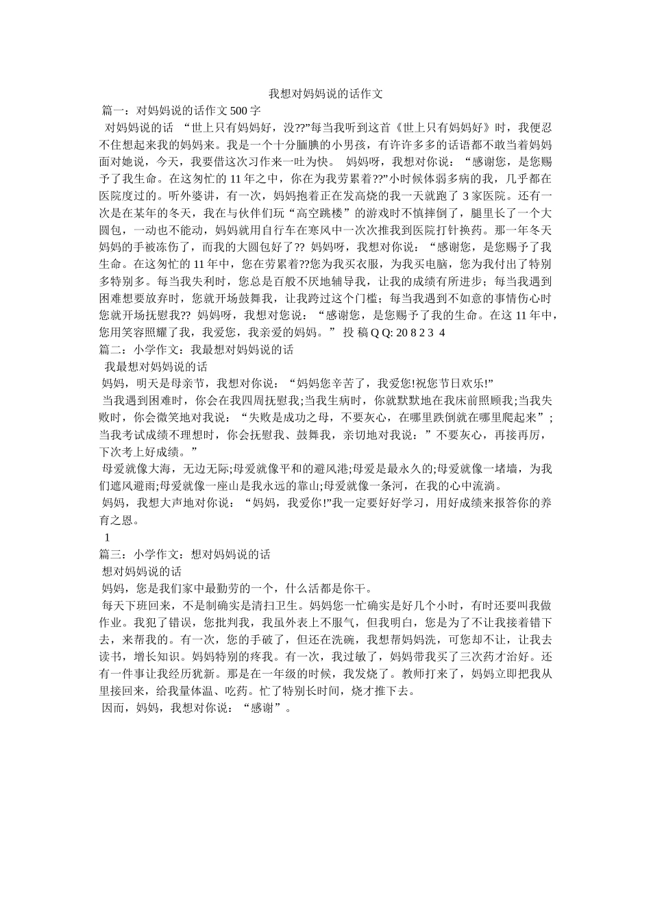 我想对妈妈说的话作文 _第1页