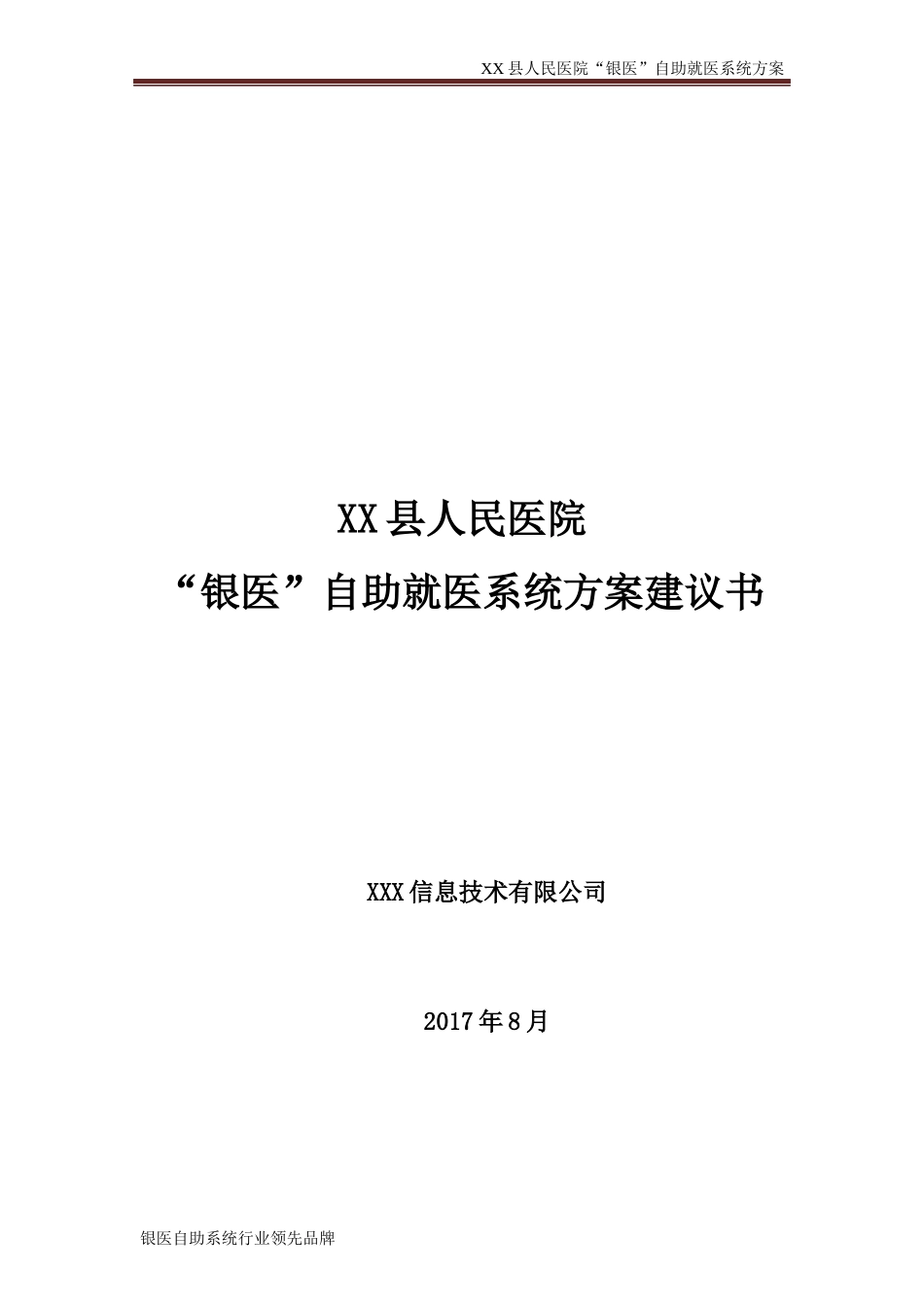 XX县人民医院银医自助系统(含微信就诊服务、安全等级保护等内容)建设方案_第1页