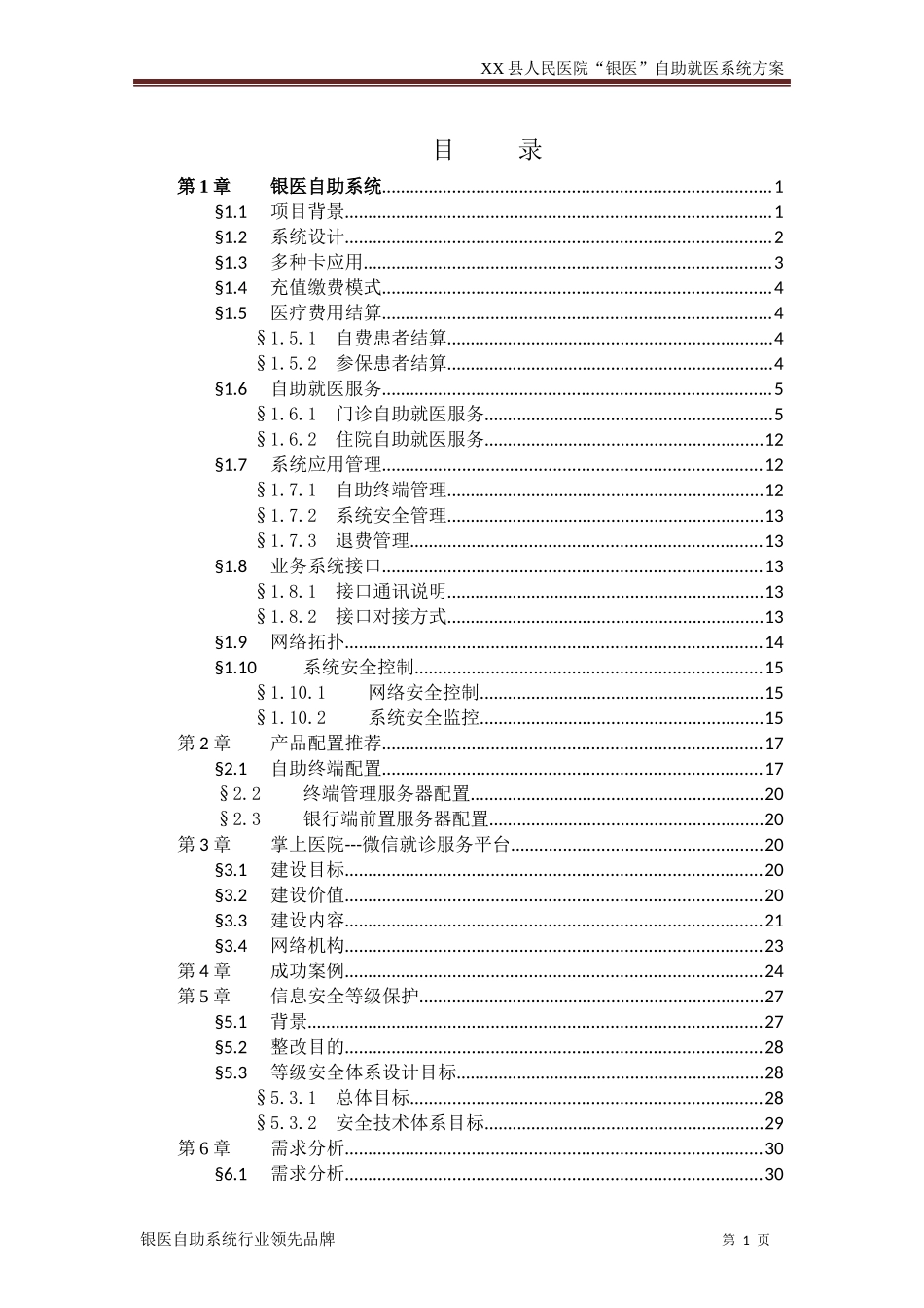 XX县人民医院银医自助系统(含微信就诊服务、安全等级保护等内容)建设方案_第2页