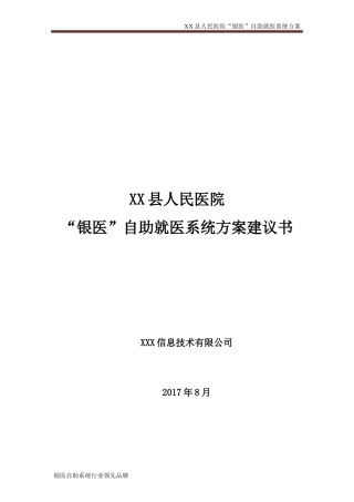 XX县人民医院银医自助系统(含微信就诊服务、安全等级保护等内容)建设方案