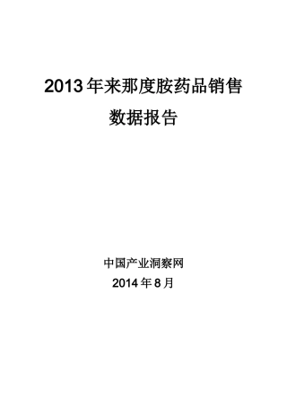 X年来那度胺药品销售数据市场调研报告