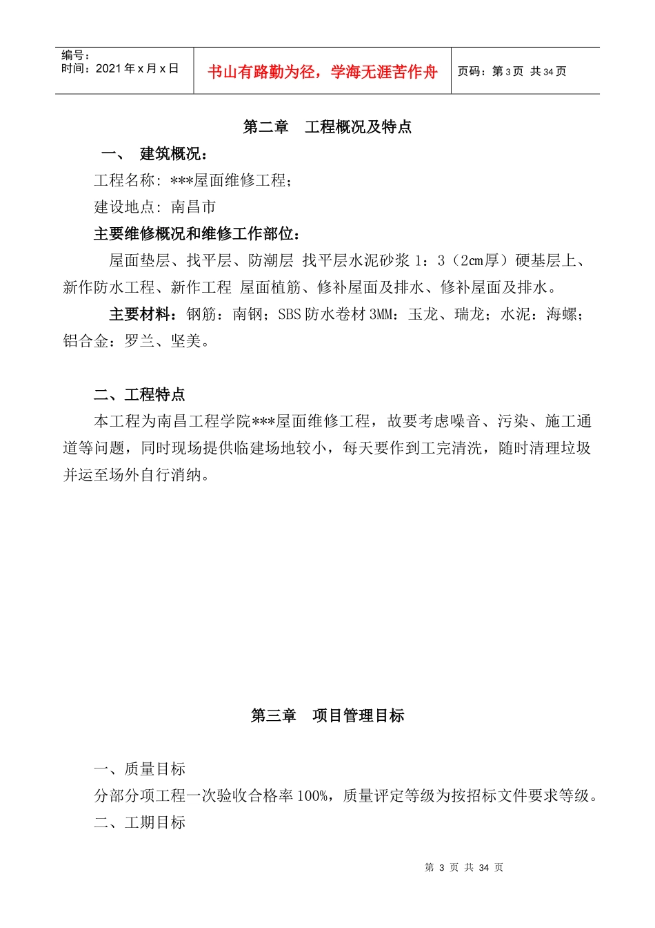 信息楼屋面维修工程施工方案_第3页