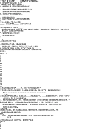 新浙教版七年级上册科学一、二章实验探究题训练(含答案) 