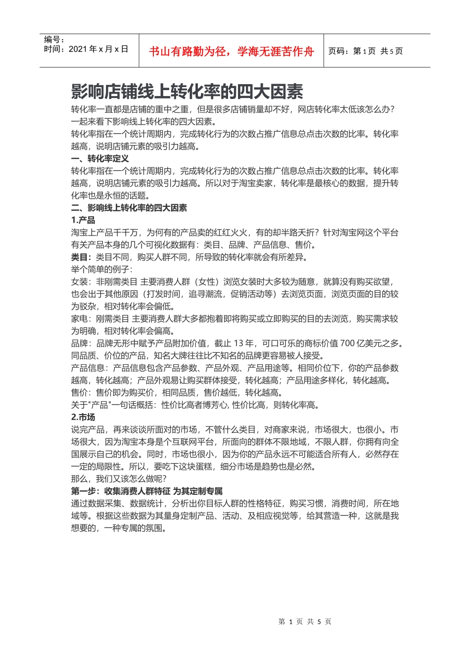 影响店铺线上转化率的四大因素_第1页