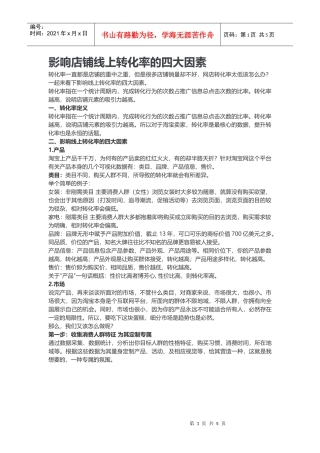影响店铺线上转化率的四大因素