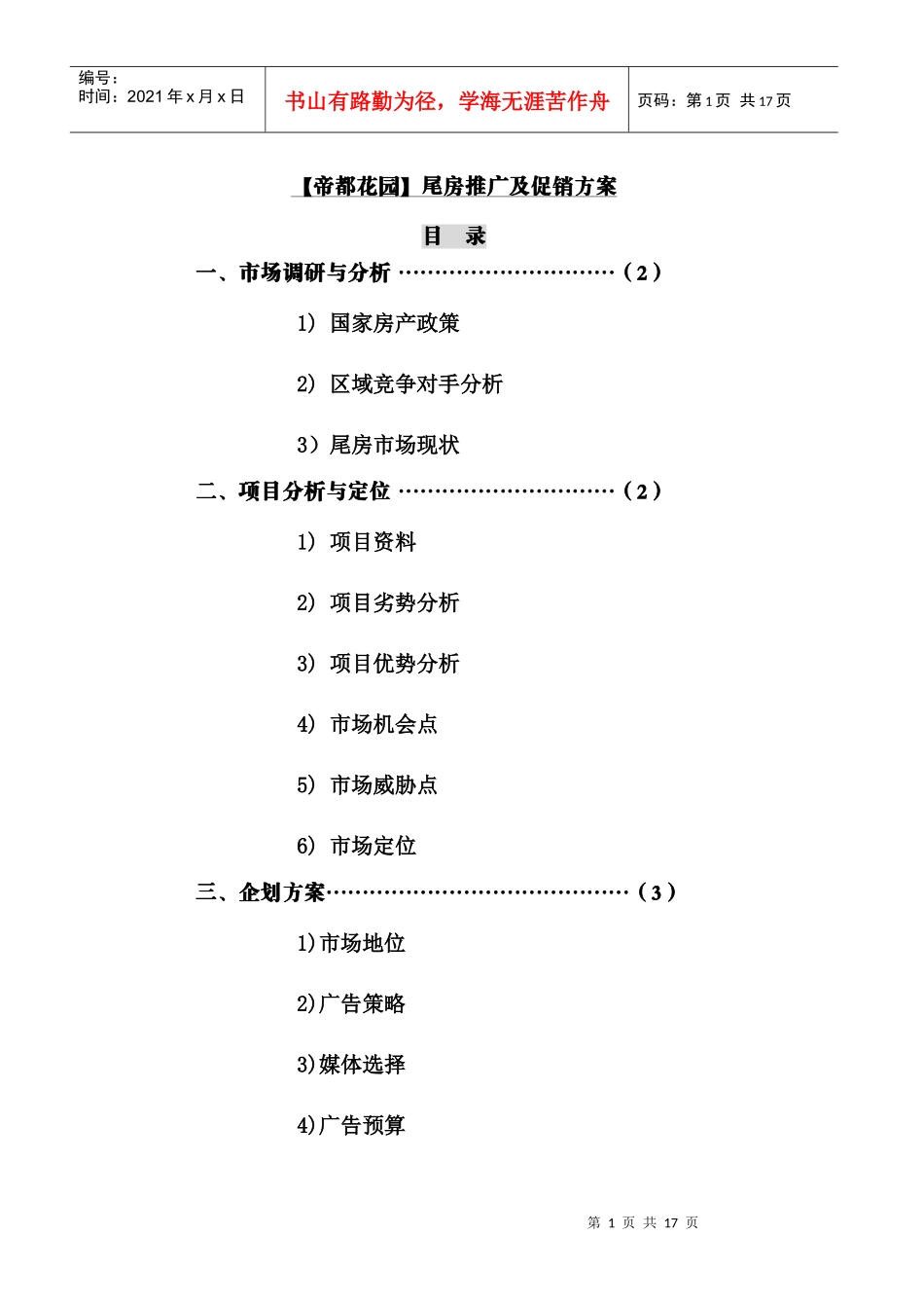 山东帝都花园尾房推广及促销方案_第1页