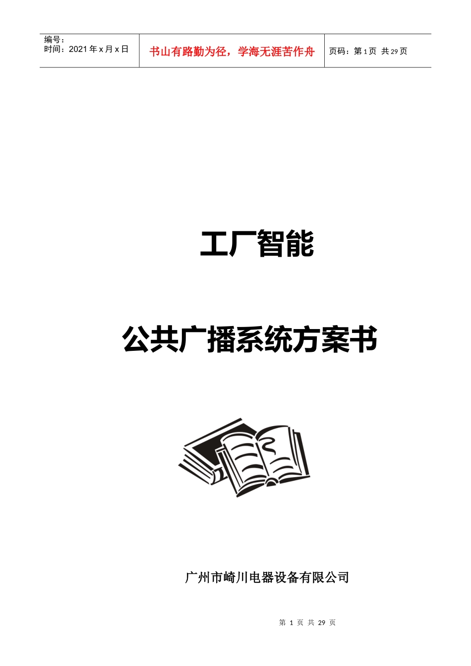 工厂智能公共广播系统设计方案研讨_第1页