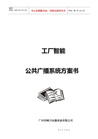 工厂智能公共广播系统设计方案研讨