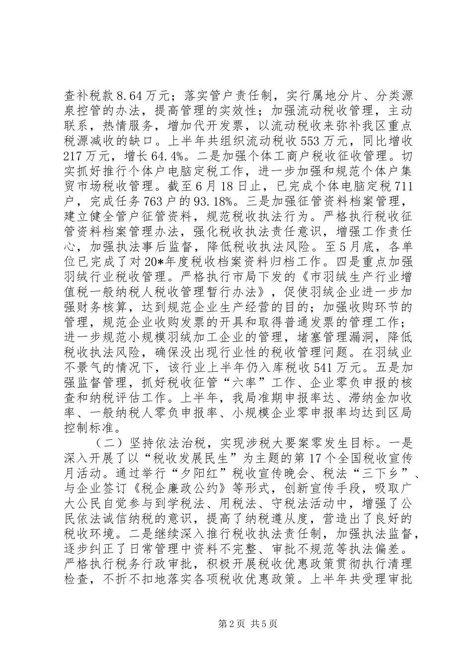 区税务局上半年的工作总结_第2页