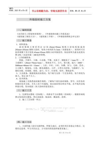 外墙面砖施工方案