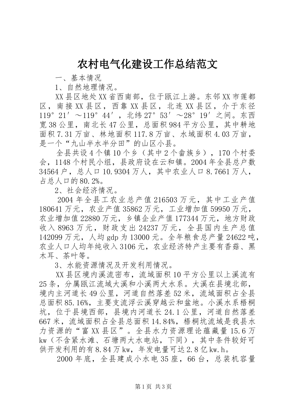 农村电气化建设工作总结范文_第1页