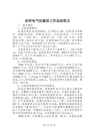 农村电气化建设工作总结范文