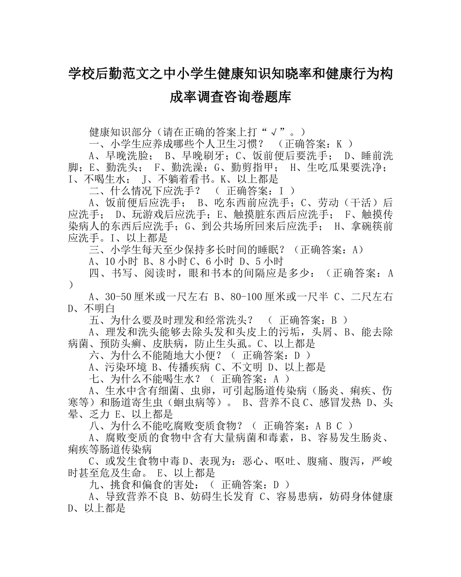 学校后勤范文中小学生健康知识知晓率和健康行为形成率调查问卷题库 _第1页