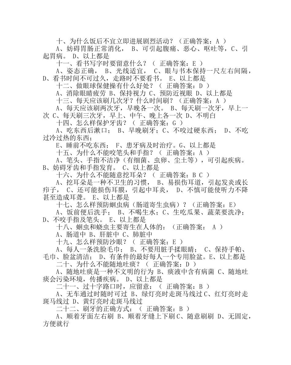 学校后勤范文中小学生健康知识知晓率和健康行为形成率调查问卷题库 _第2页