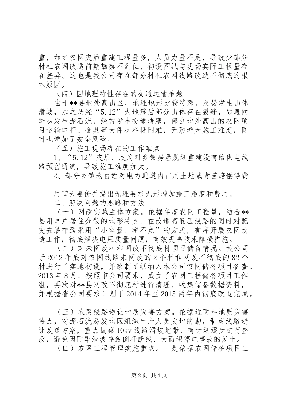 农网工程建设工作总结_第2页