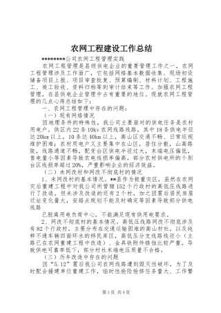 农网工程建设工作总结