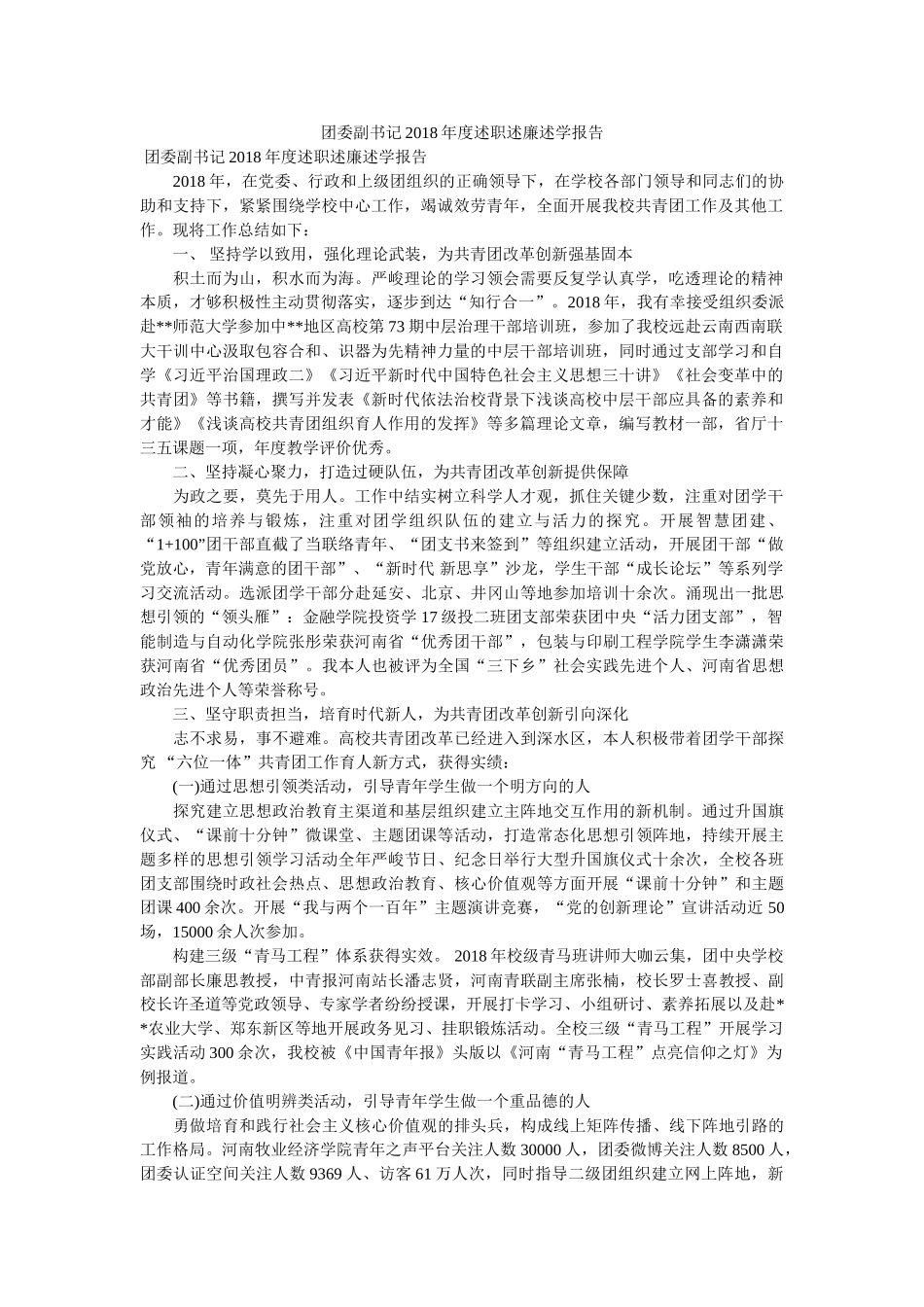 团委副书记2018年度述职述廉述学报告 _第1页