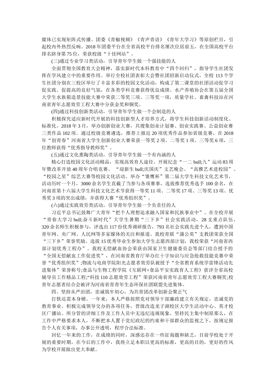 团委副书记2018年度述职述廉述学报告 _第2页