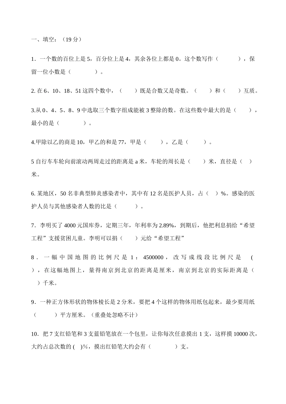 小学数学毕业考试模拟试卷新课标人教版 _第1页