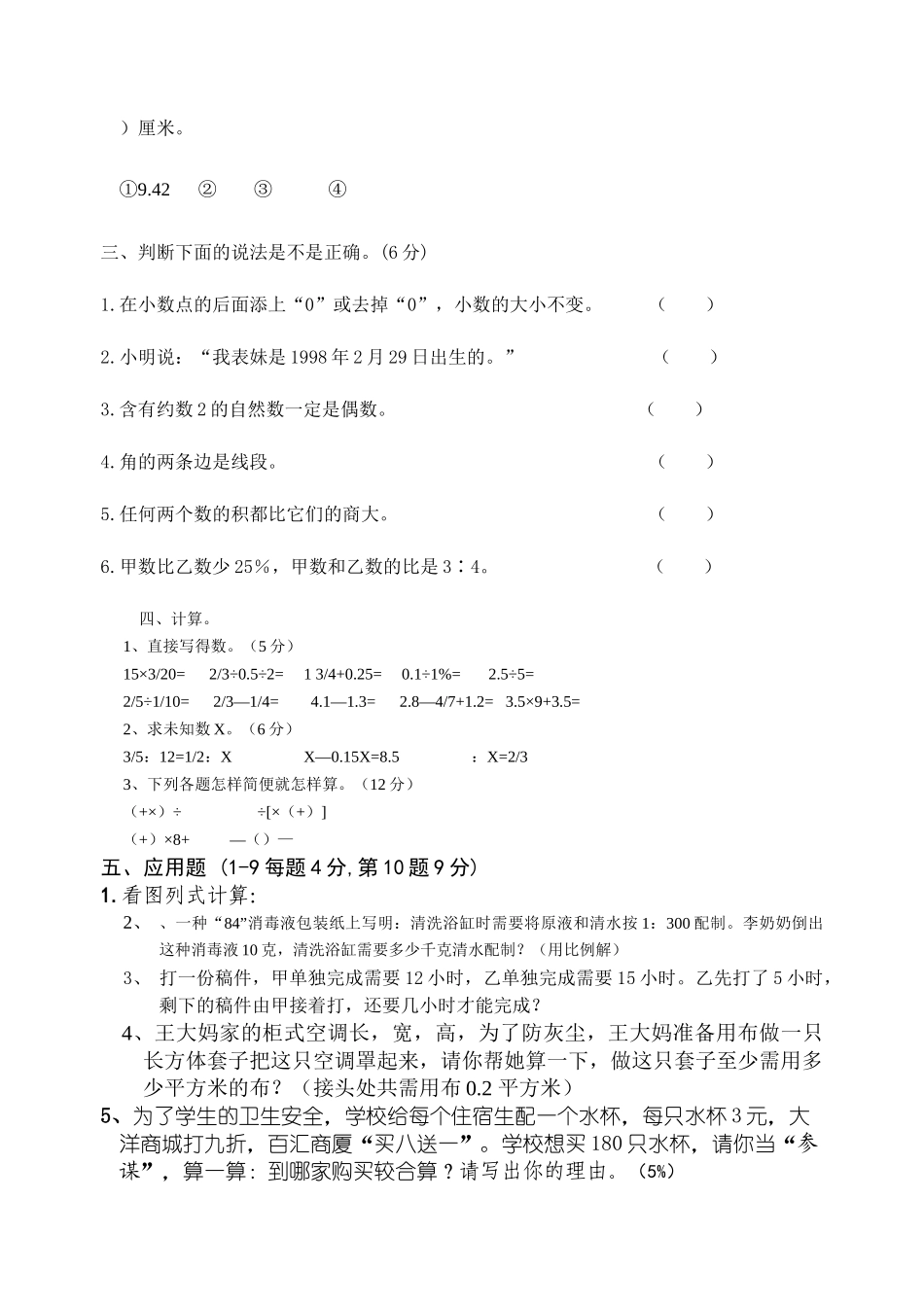 小学数学毕业考试模拟试卷新课标人教版 _第3页