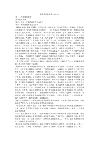 我喜欢的歌曲作文400字 