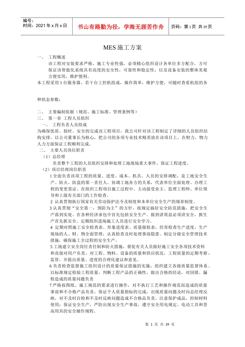 MES施工方案_第1页