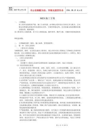 MES施工方案
