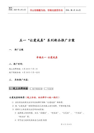 五一让爱成真系列新品市场推广方案