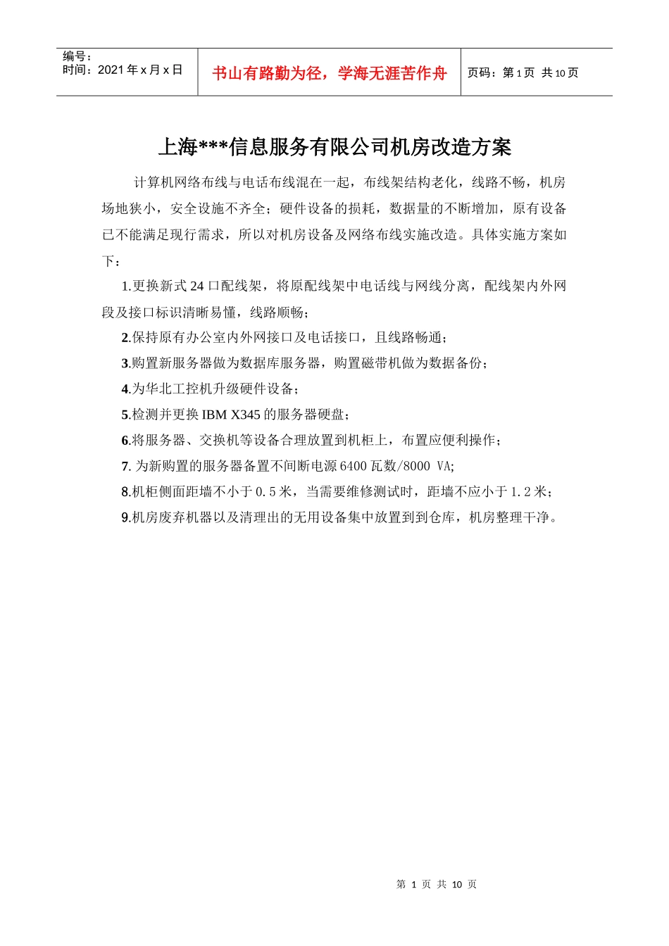 HP上海积分通信息服务有限公司机房改造方案_第1页