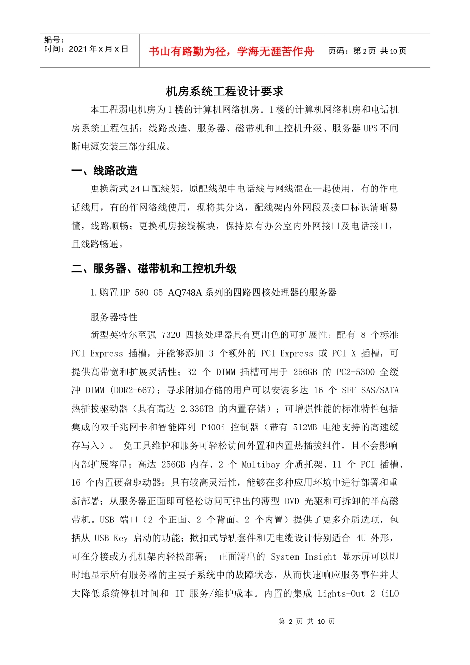 HP上海积分通信息服务有限公司机房改造方案_第2页