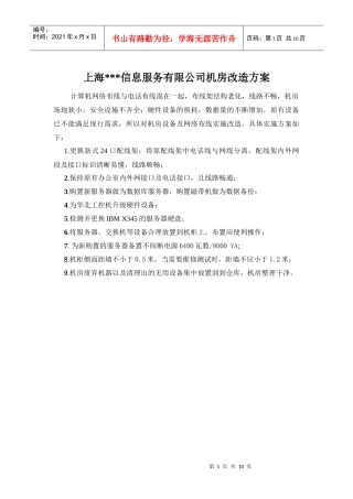 HP上海积分通信息服务有限公司机房改造方案