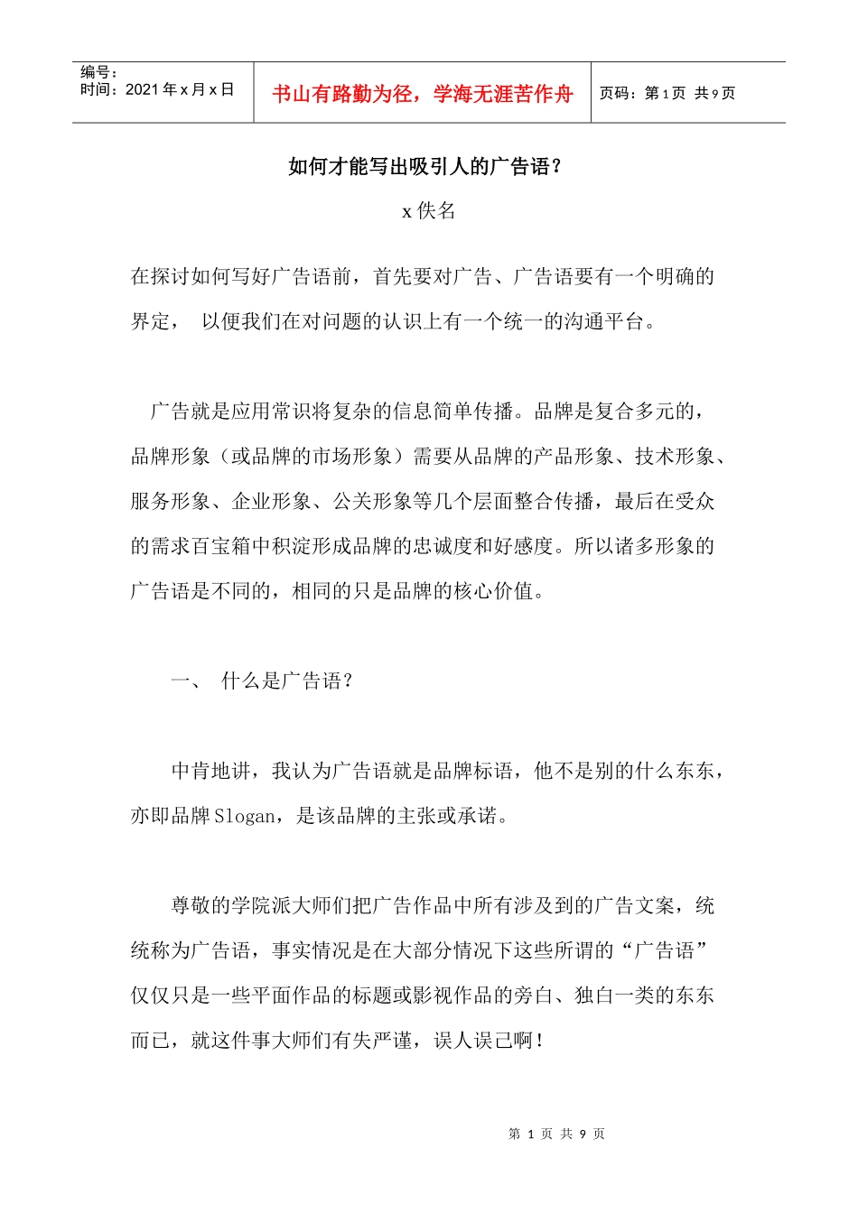 怎样才能写出吸引人的广告语_第1页