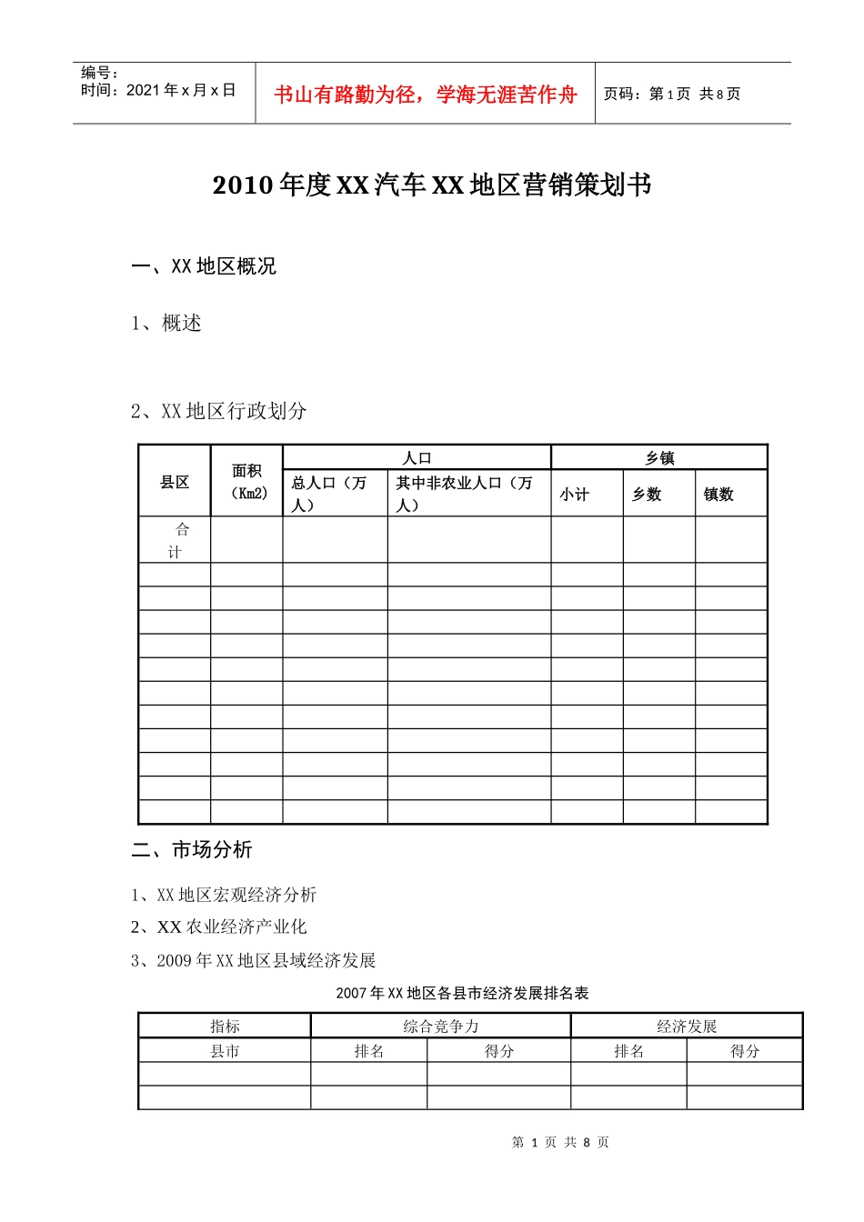 XXXX年XX汽车XX地区营销策划1_第1页