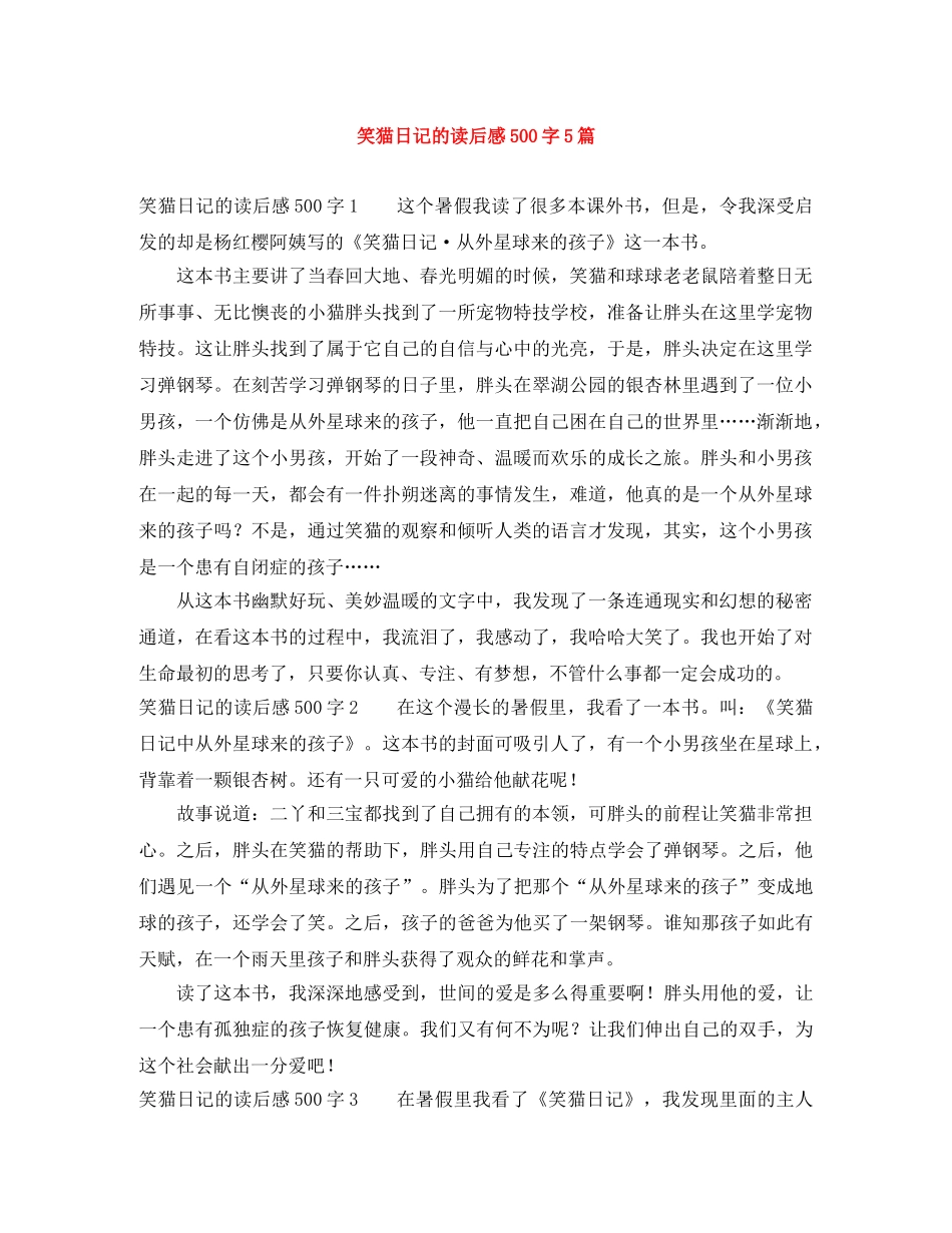 笑猫日记的读后感500字5篇 _第1页