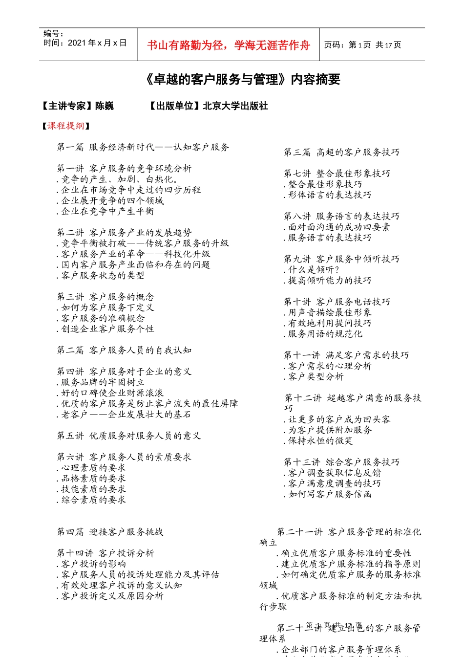 卓越的客户服务与管理_第1页