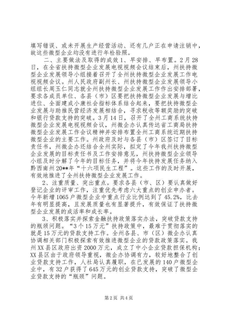 工商局小微企业扶持工作总结_第2页