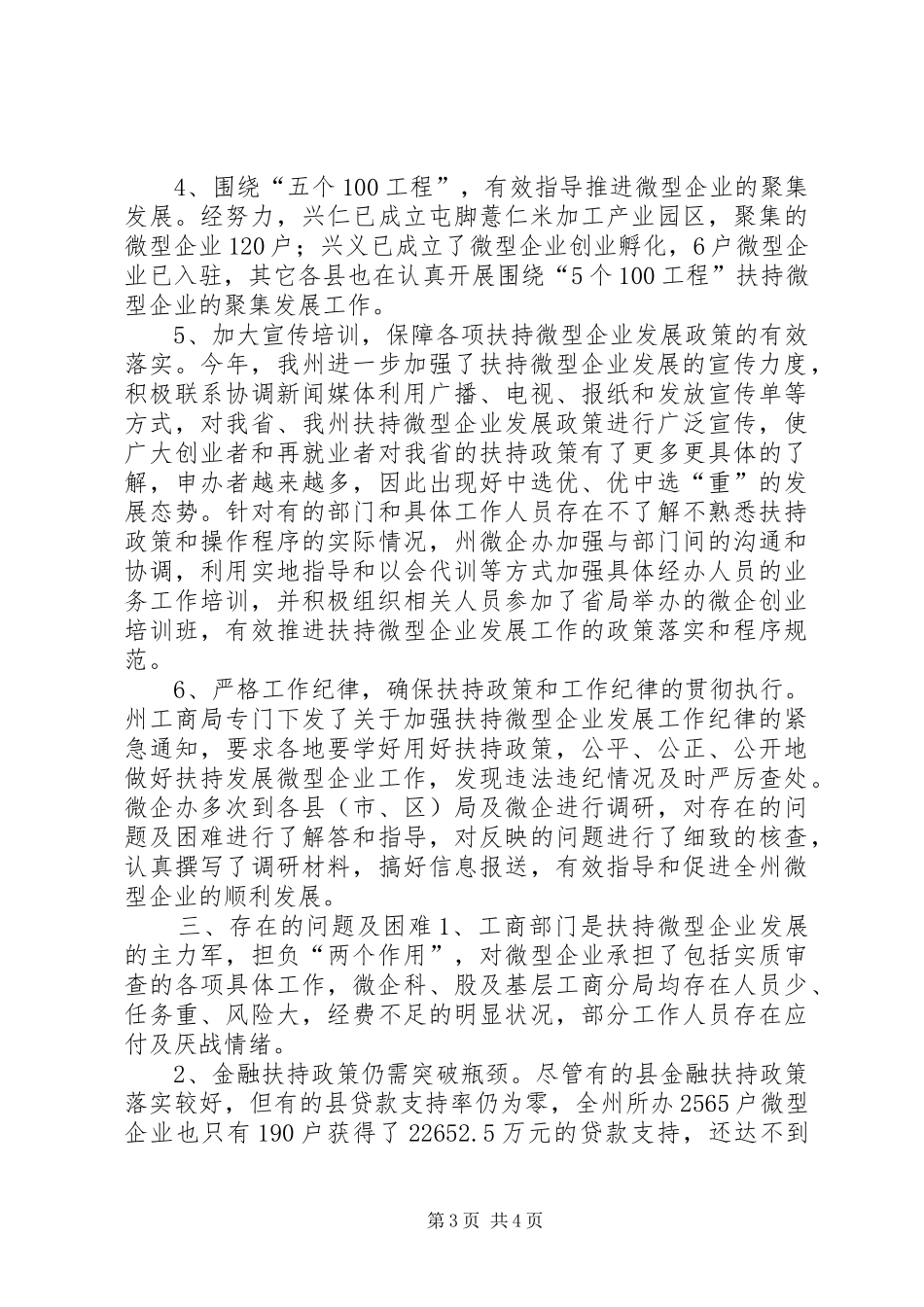 工商局小微企业扶持工作总结_第3页