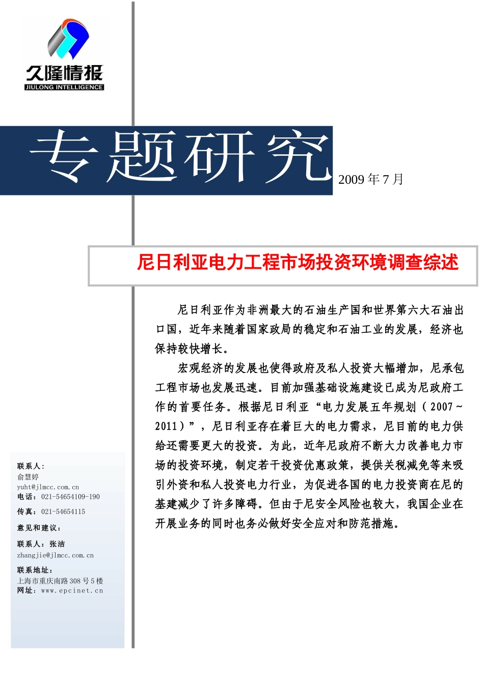 尼日利亚电力工程市场投资环境调查综述XXXX0716_第1页