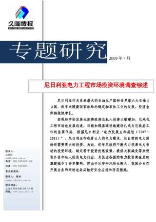 尼日利亚电力工程市场投资环境调查综述XXXX0716