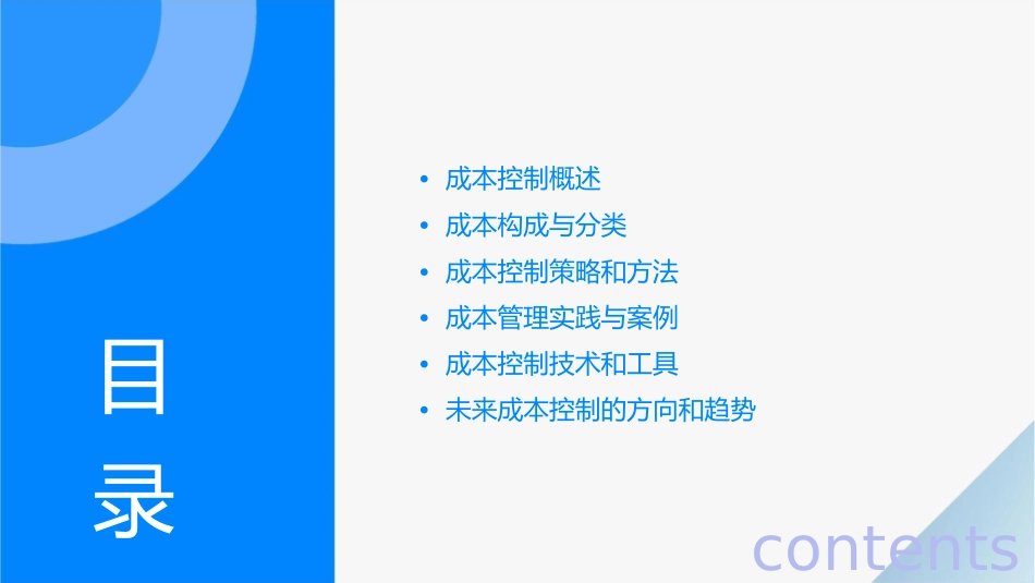 成本控制和管理课件_第2页