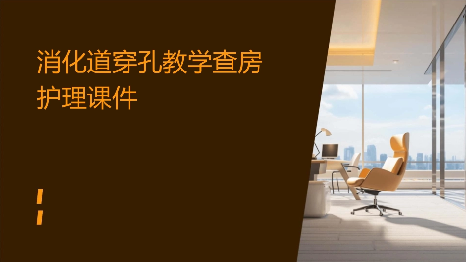 消化道穿孔教学查房护理课件_第1页