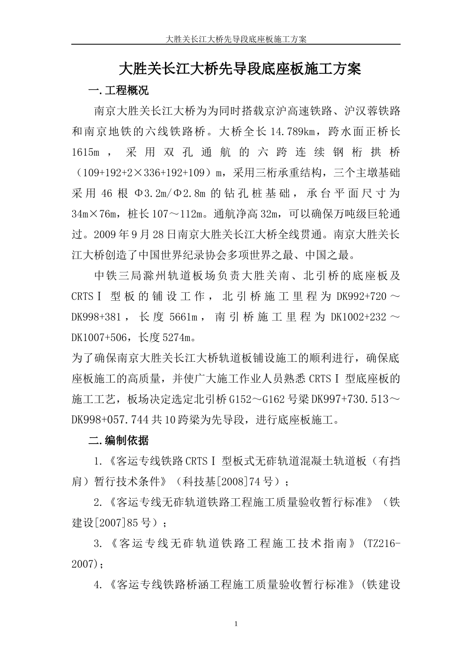 大胜关长江大桥先导段底座板施工方案_第1页